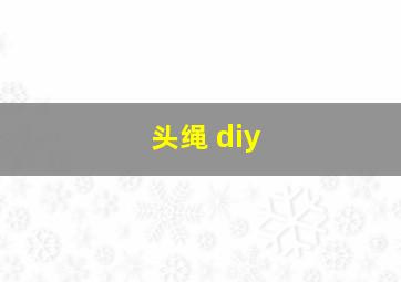 头绳 diy